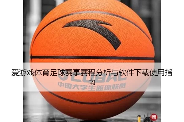 爱游戏体育足球赛事赛程分析与软件下载使用指南